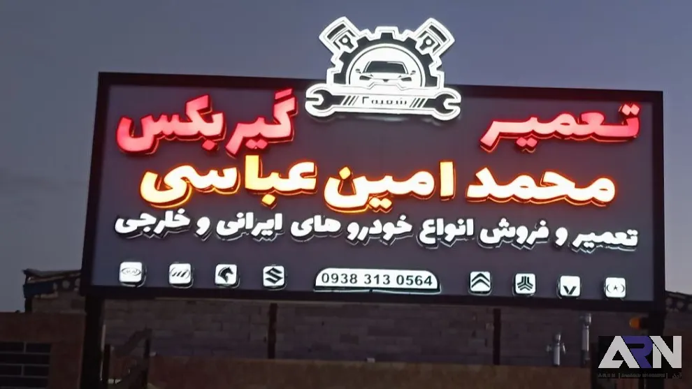 تابلو چلنیوم تعمیرگاه محمد امین عباسی اجرا در تبریز